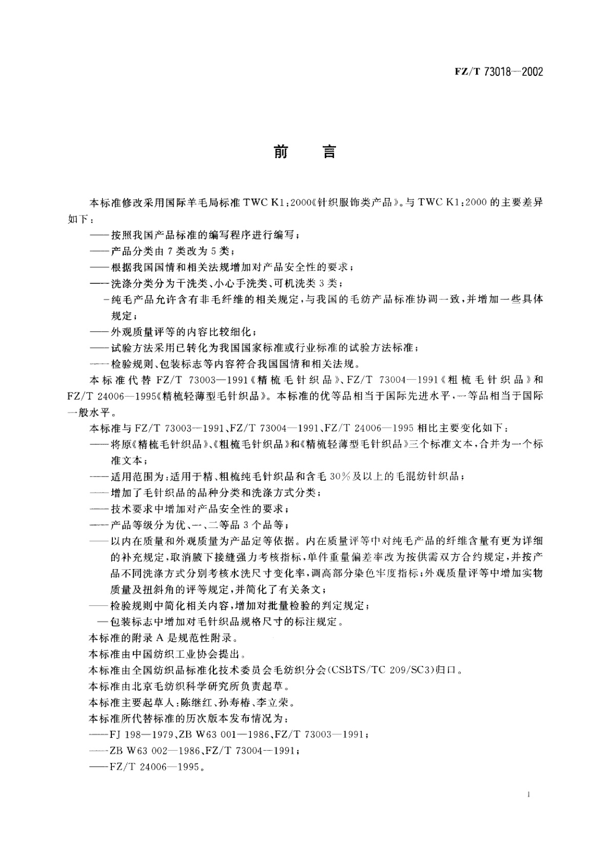 FZ/T 73018-2002 毛针织品