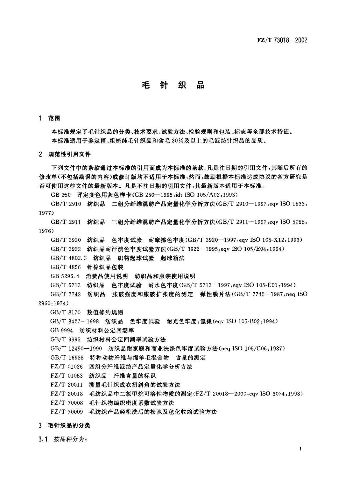 FZ/T 73018-2002 毛针织品