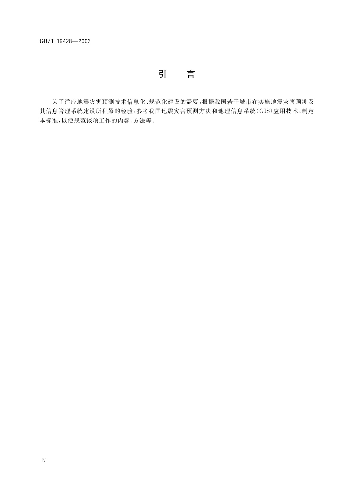 GB/T 19428-2003 地震灾害预测及其信息管理系统技术规范