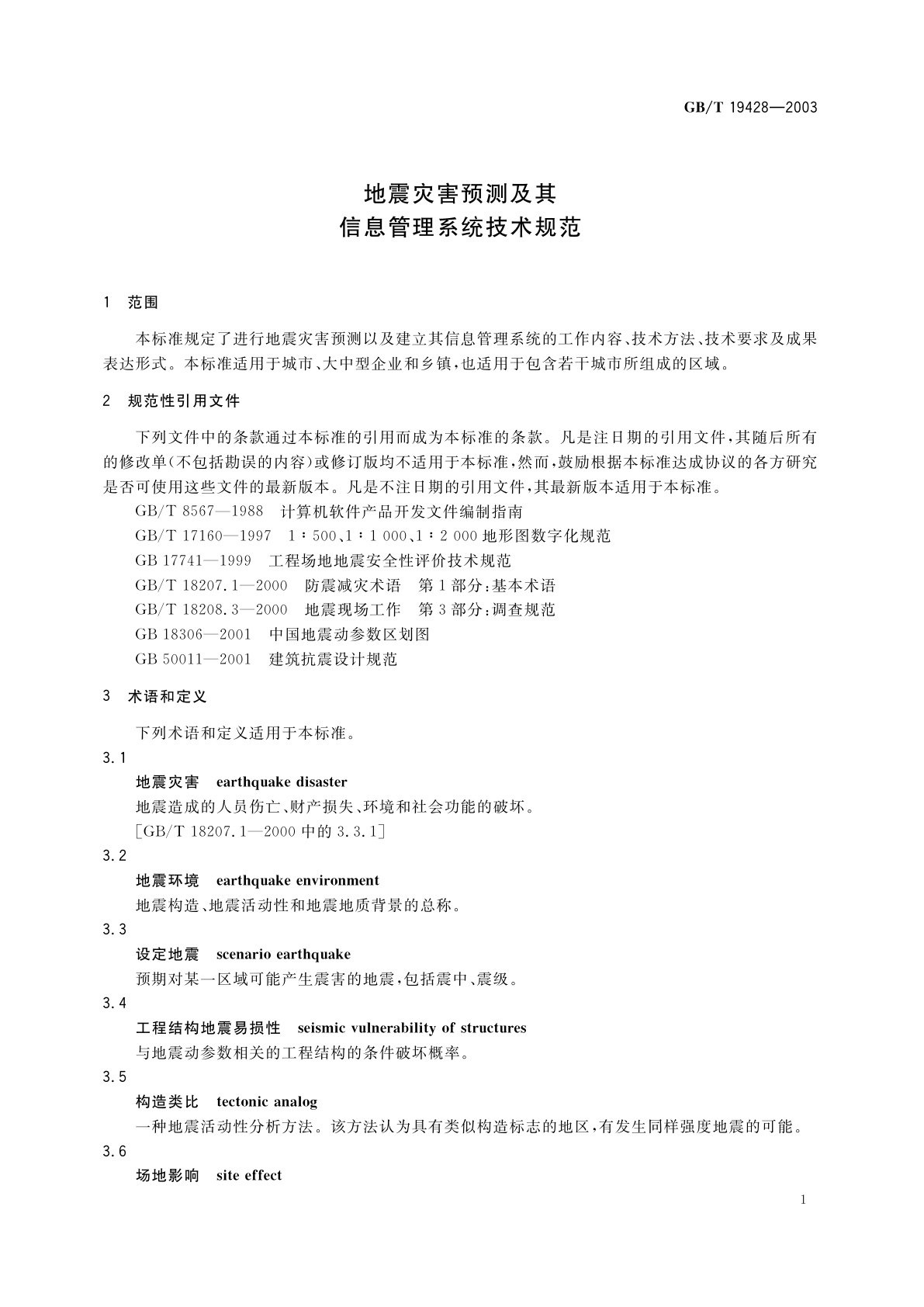 GB/T 19428-2003 地震灾害预测及其信息管理系统技术规范