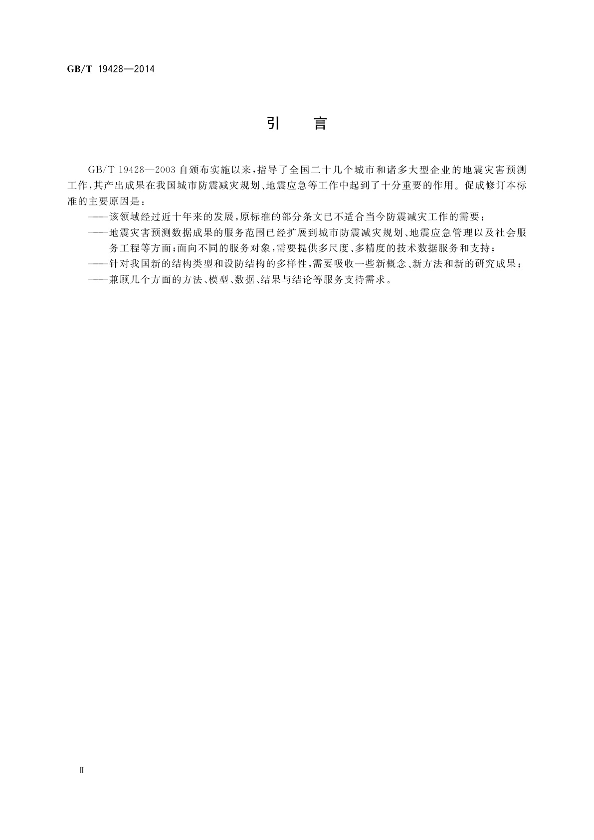 GB/T 19428-2014 地震灾害预测及其信息管理系统技术规范