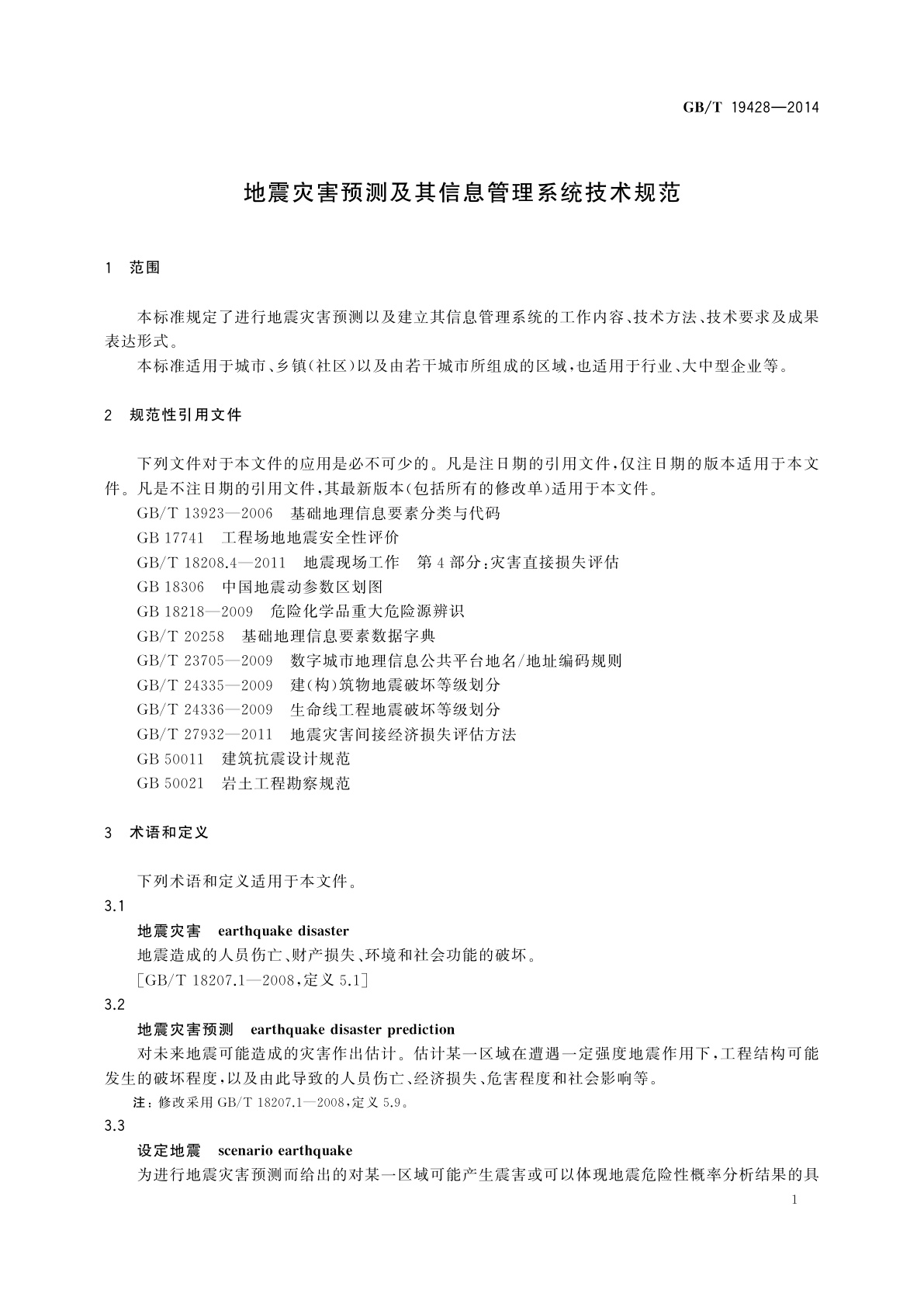 GB/T 19428-2014 地震灾害预测及其信息管理系统技术规范