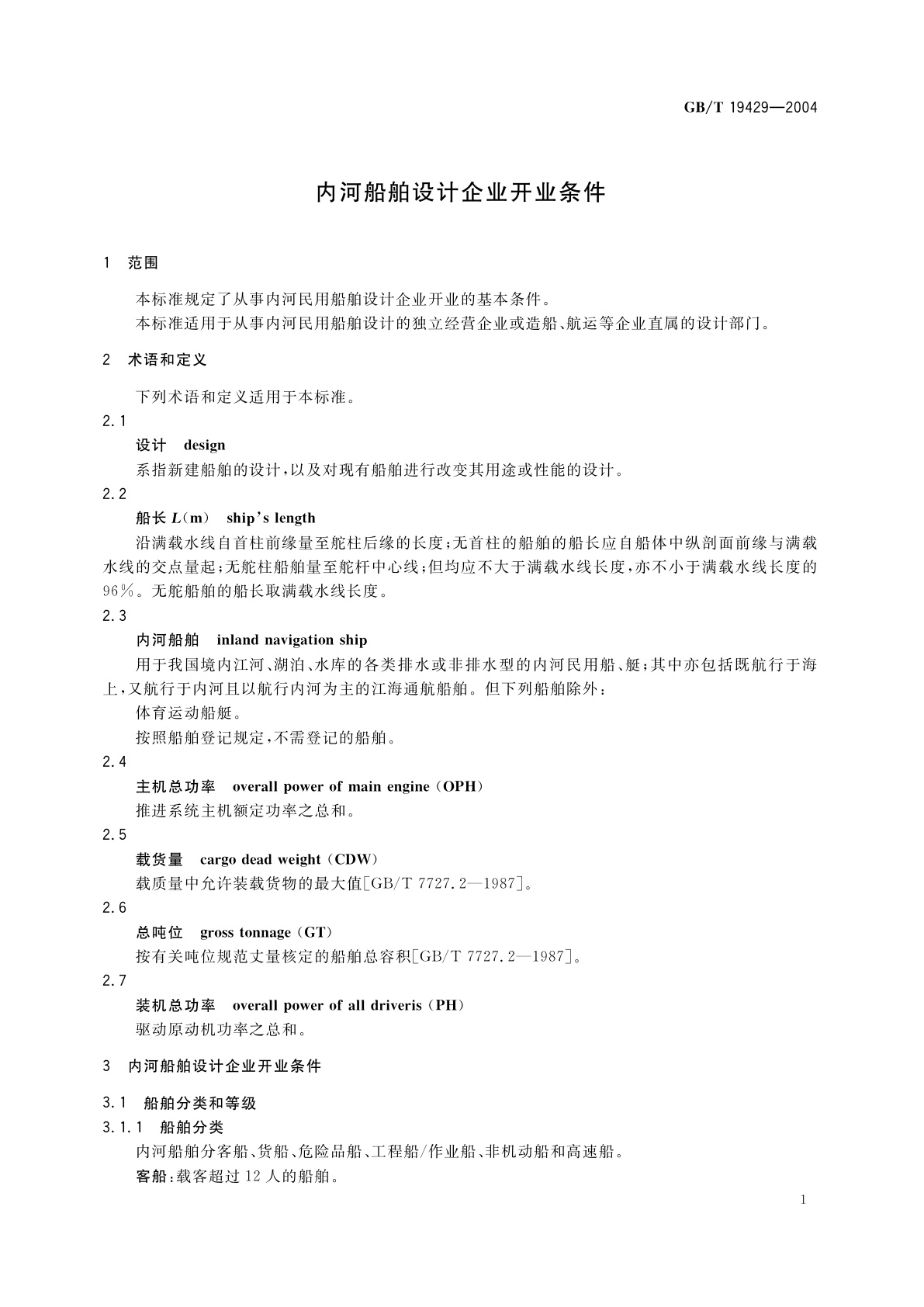 GB/T 19429-2004 内河船舶设计企业开业条件