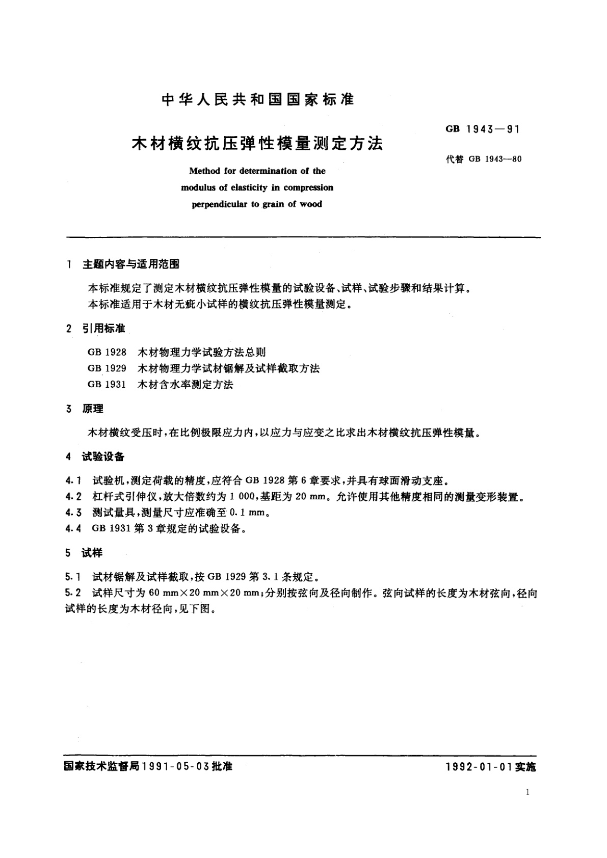 GB/T 1943-1991 木材横纹抗压弹性模量测定方法