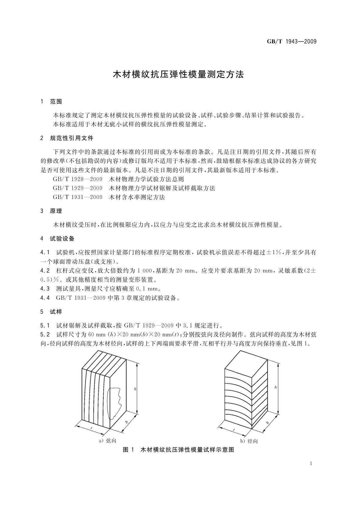 GB/T 1943-2009 木材横纹抗压弹性模量测定方法