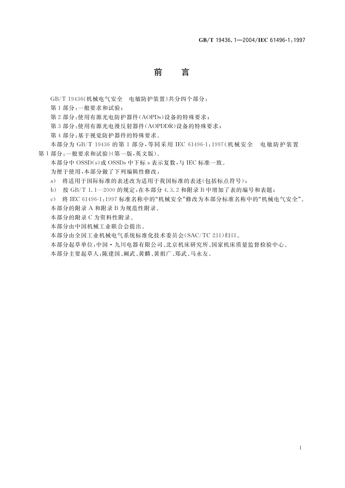 GB/T 19436.1-2004 机械电气安全　电敏防护装置　第1部分：一般要求和试验
