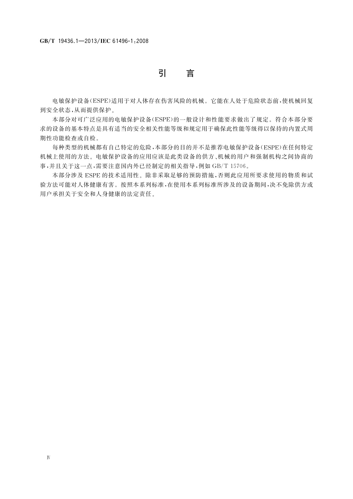 GB/T 19436.1-2013 机械电气安全　电敏保护设备　第1部分：一般要求和试验