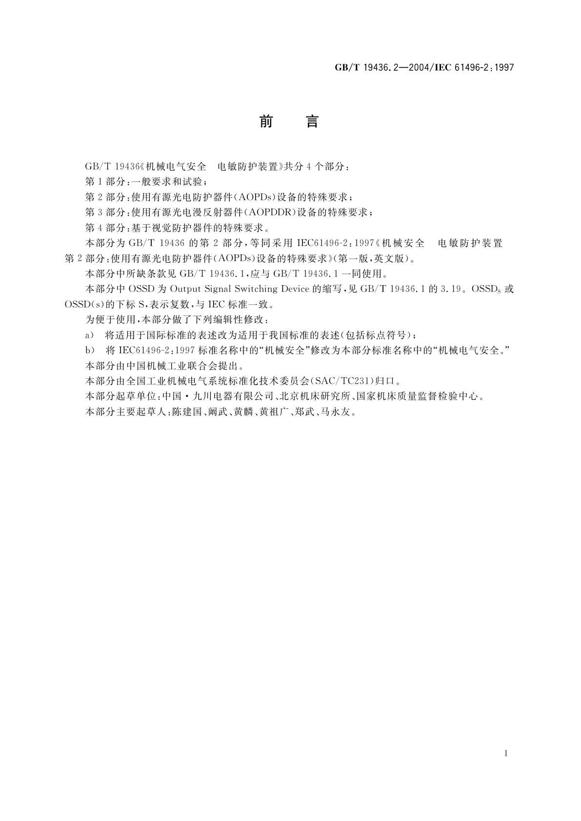 GB/T 19436.2-2004 机械电气安全　电敏防护装置　第2部分：使用有源光电防护器件(AOPDs)设备的特殊要求