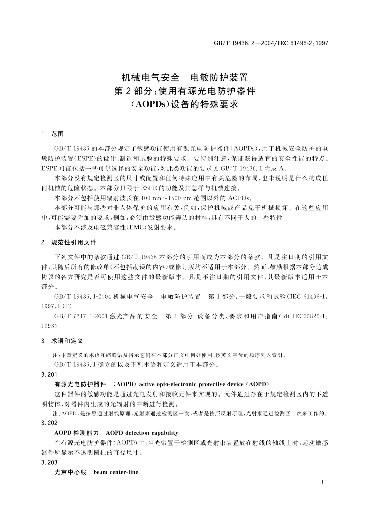 GB/T 19436.2-2004 机械电气安全　电敏防护装置　第2部分：使用有源光电防护器件(AOPDs)设备的特殊要求