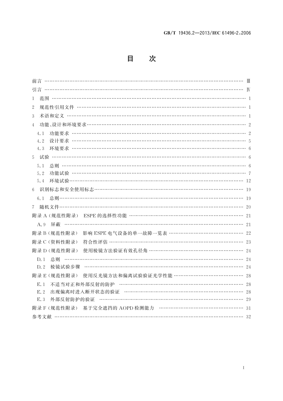 GB/T 19436.2-2013 机械电气安全　电敏保护设备　第2部分：使用有源光电保护装置(AOPDs)设备的特殊要求