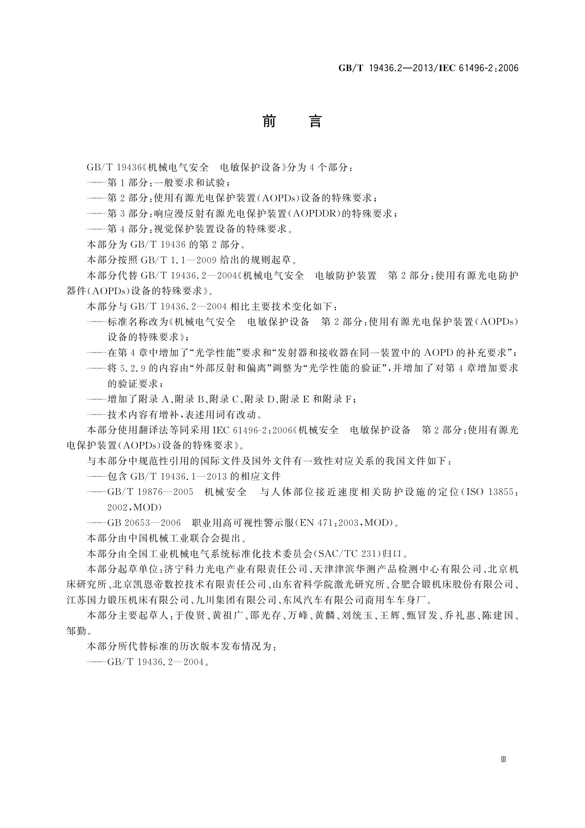 GB/T 19436.2-2013 机械电气安全　电敏保护设备　第2部分：使用有源光电保护装置(AOPDs)设备的特殊要求