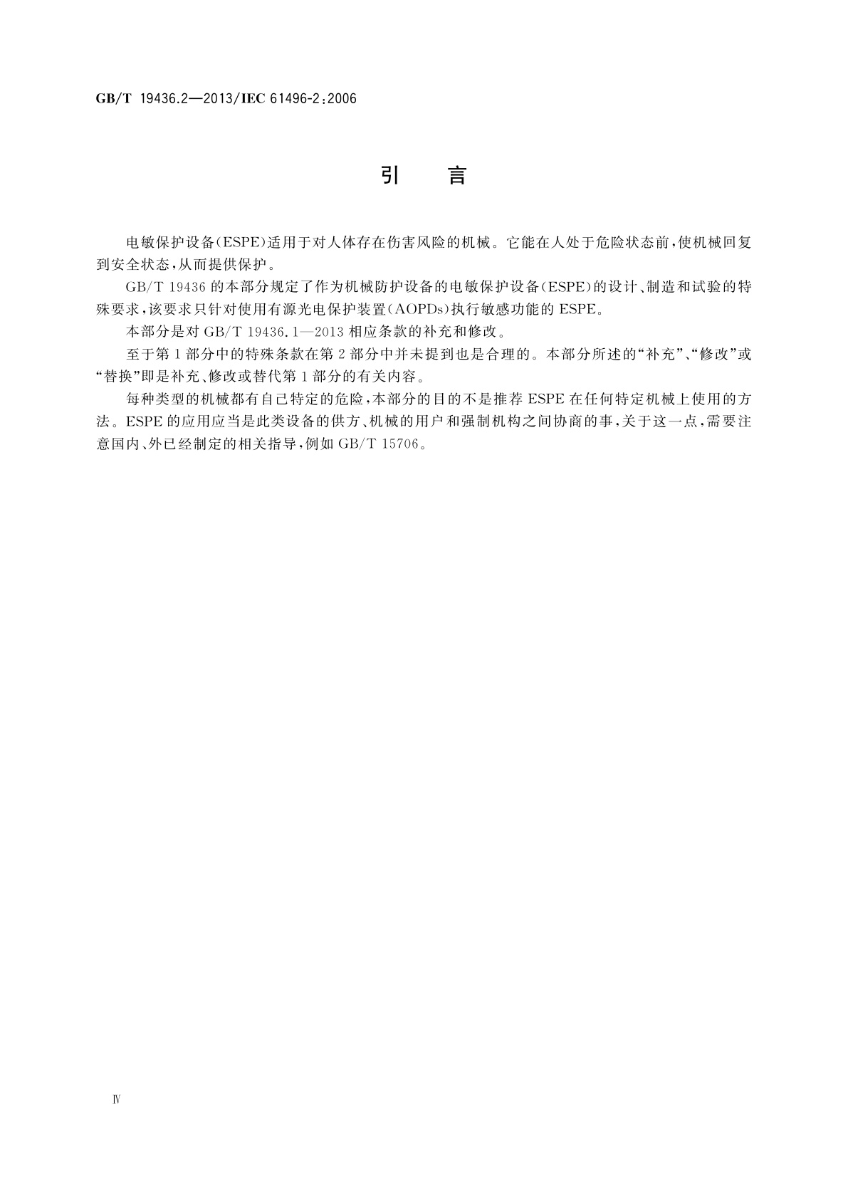 GB/T 19436.2-2013 机械电气安全　电敏保护设备　第2部分：使用有源光电保护装置(AOPDs)设备的特殊要求