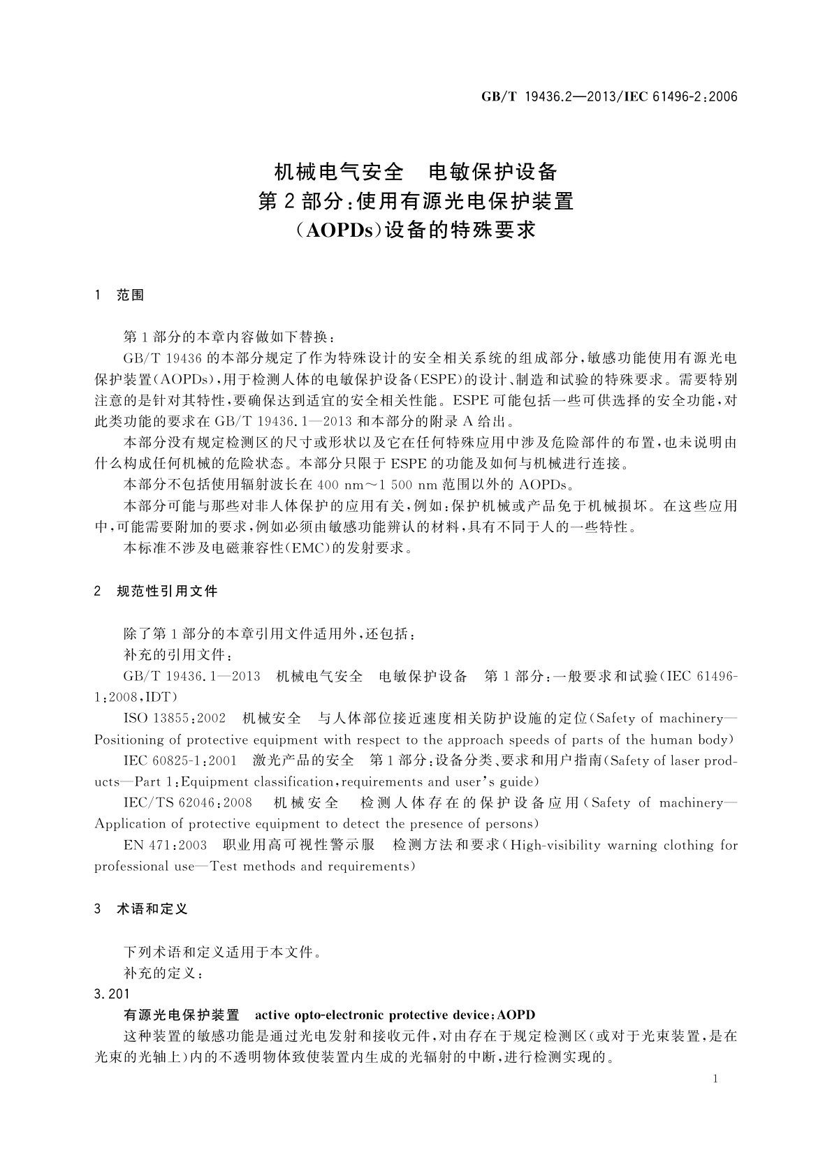 GB/T 19436.2-2013 机械电气安全　电敏保护设备　第2部分：使用有源光电保护装置(AOPDs)设备的特殊要求