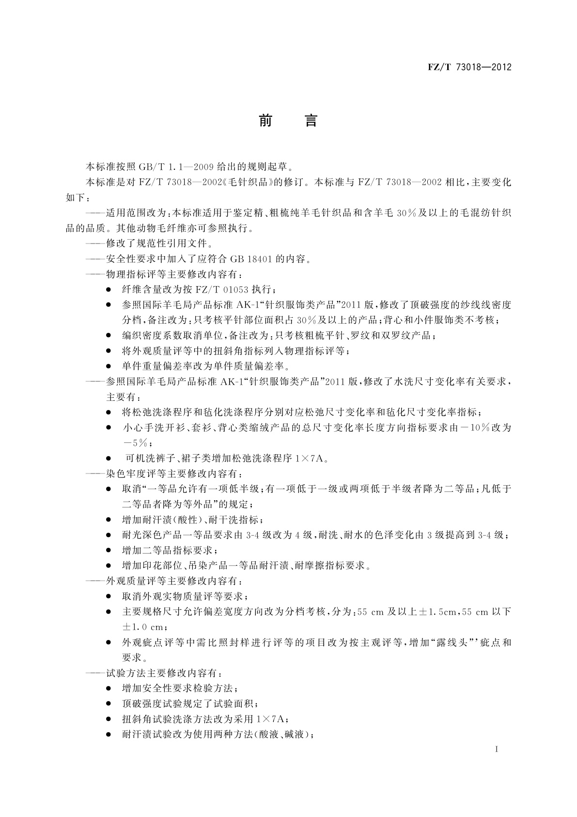 FZ/T 73018-2012 毛针织品