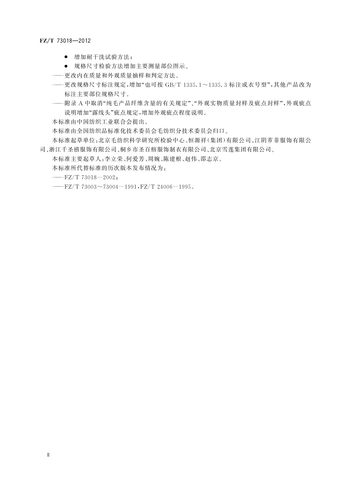 FZ/T 73018-2012 毛针织品