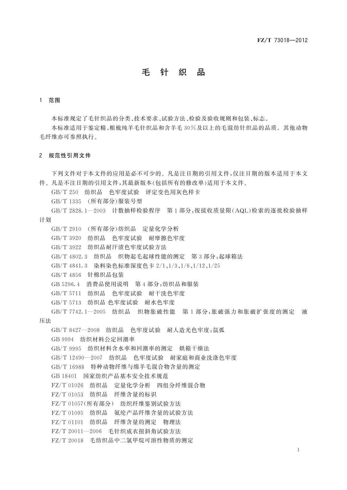 FZ/T 73018-2012 毛针织品