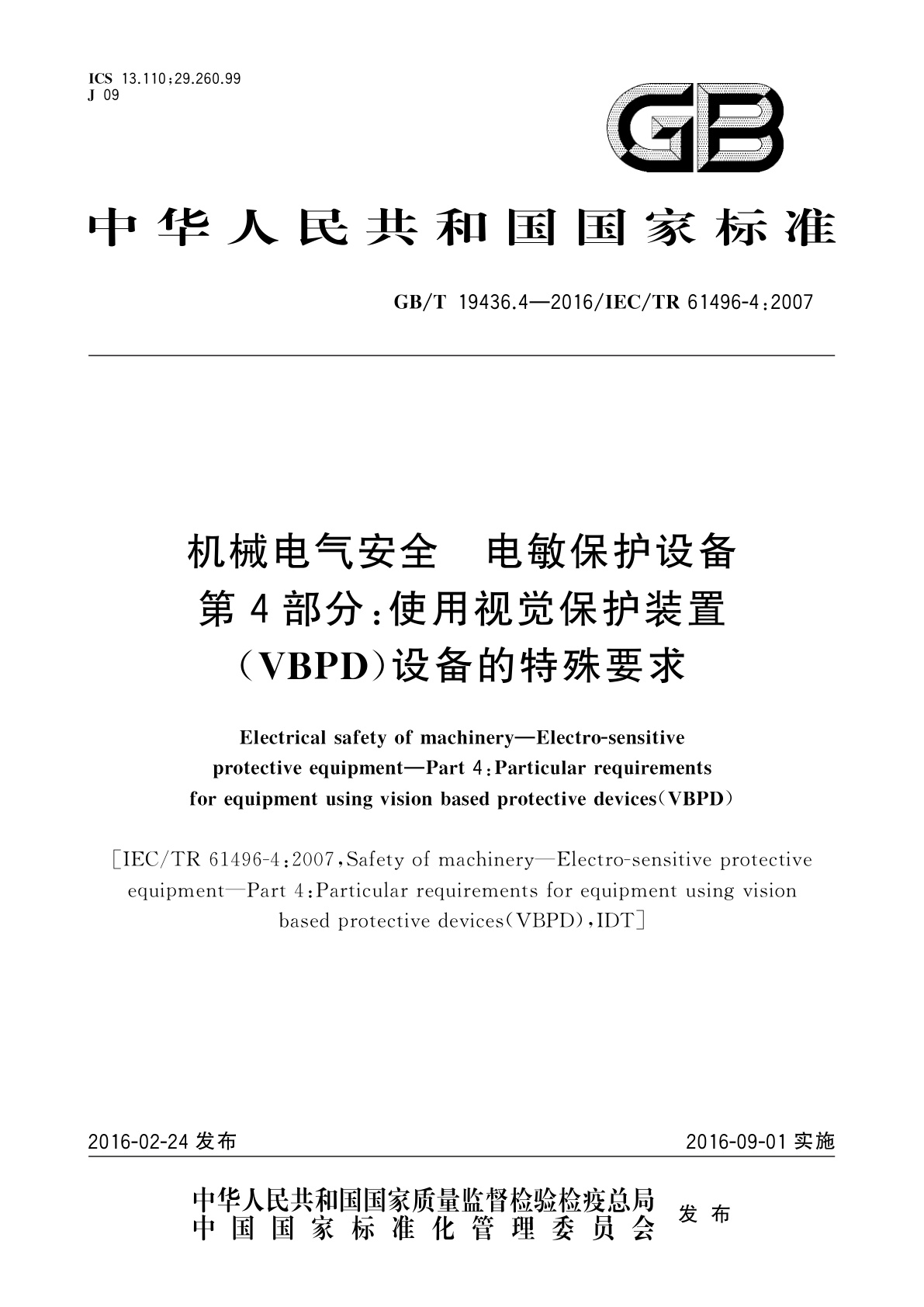 GB/T 19436.4-2016 机械电气安全　电敏保护设备　第4部分：使用视觉保护装置(VBPD)设备的特殊要求
