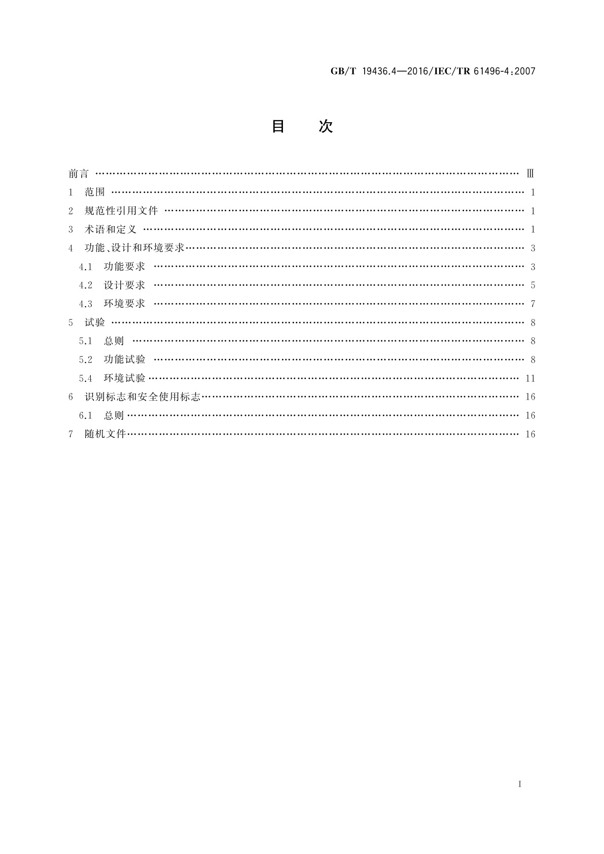 GB/T 19436.4-2016 机械电气安全　电敏保护设备　第4部分：使用视觉保护装置(VBPD)设备的特殊要求