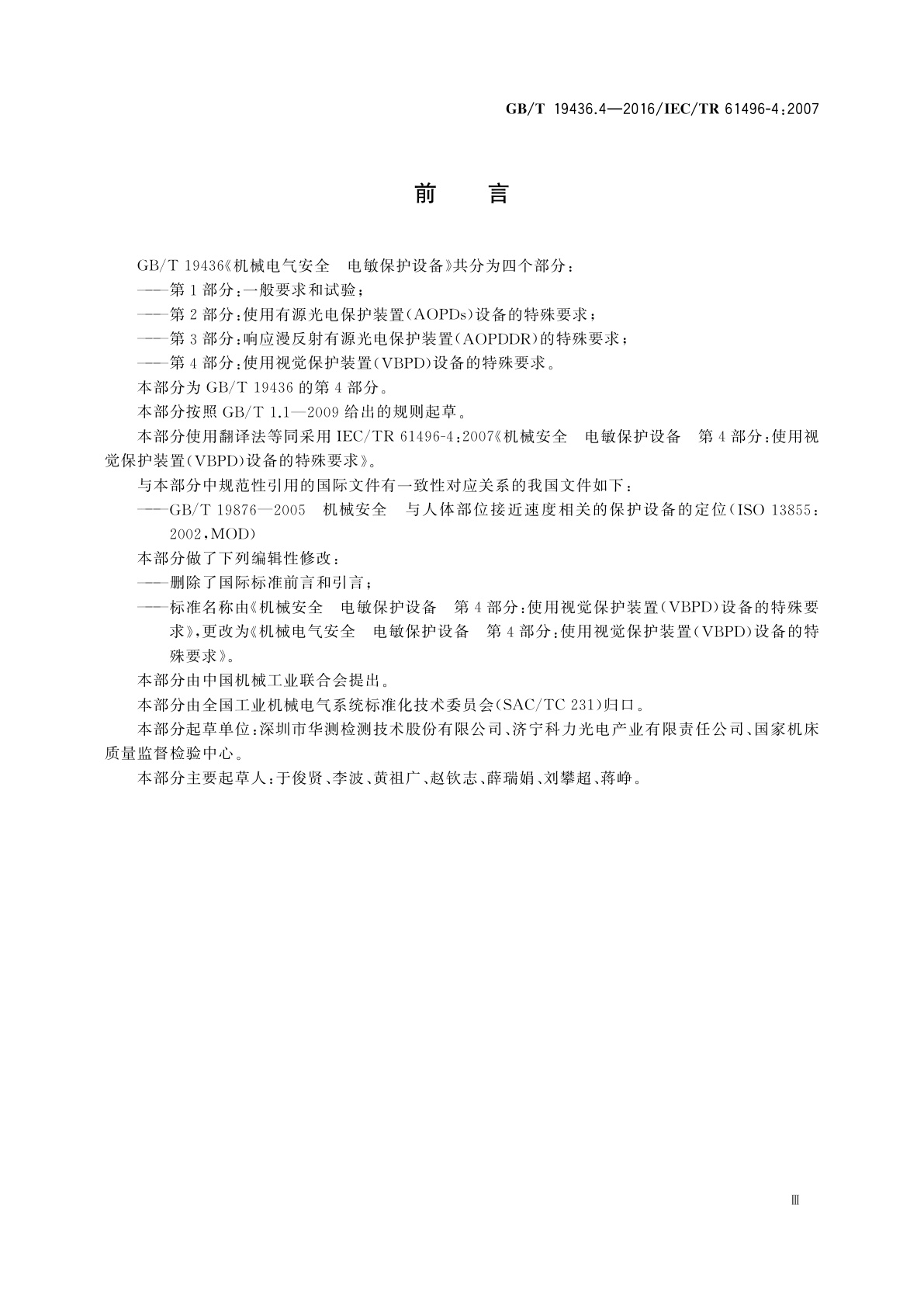 GB/T 19436.4-2016 机械电气安全　电敏保护设备　第4部分：使用视觉保护装置(VBPD)设备的特殊要求