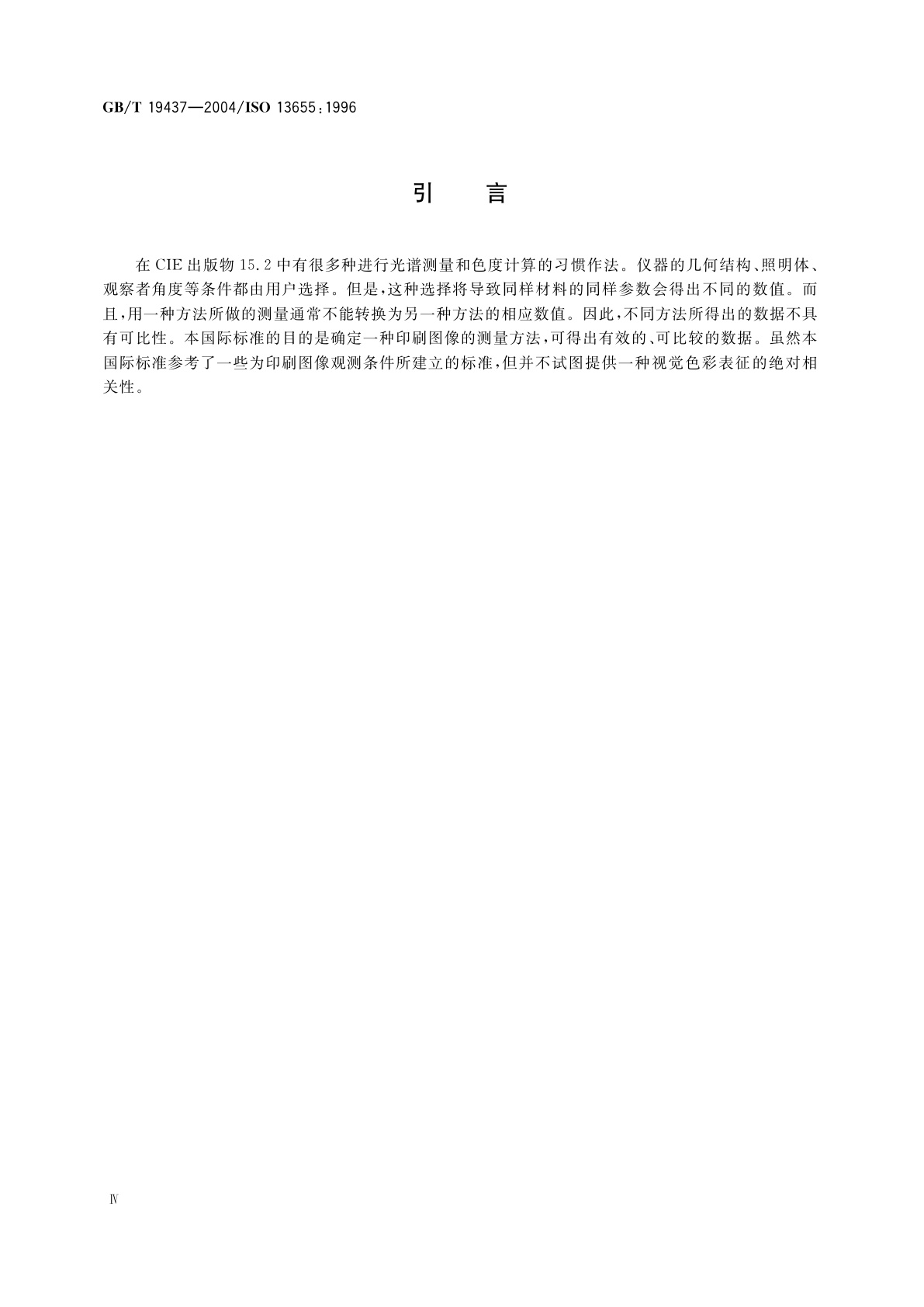 GB/T 19437-2004 印刷技术　印刷图像的光谱测量和色度计算