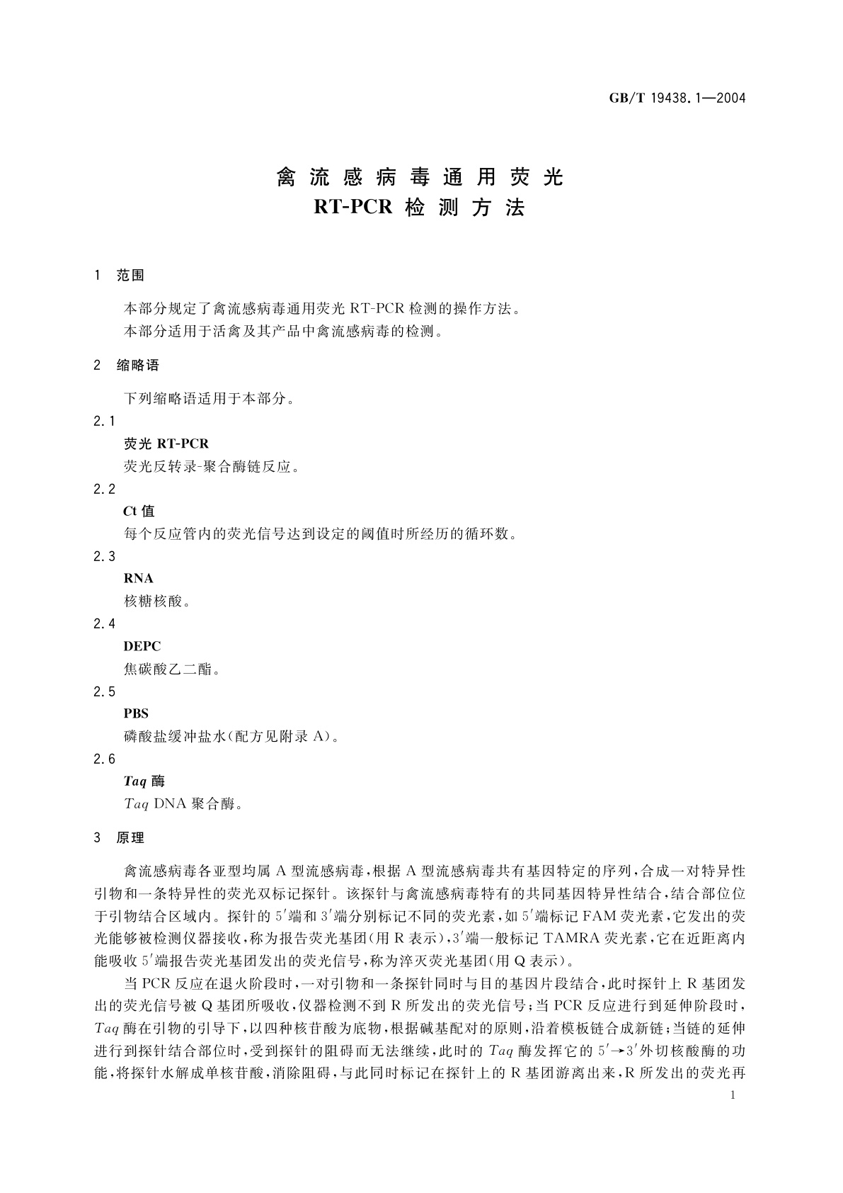GB/T 19438.1-2004 禽流感病毒通用荧光　RT-PCR　检测方法
