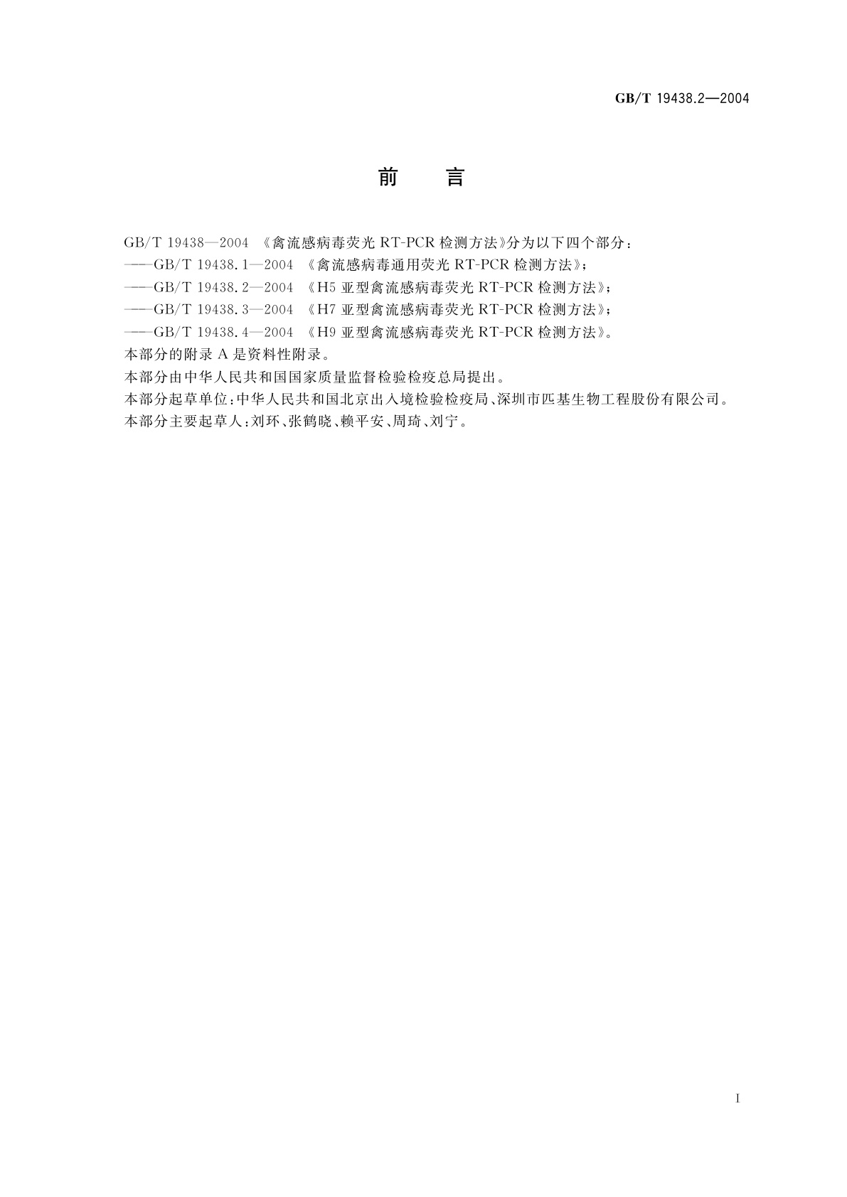 GB/T 19438.2-2004 H5亚型禽流感病毒荧光　RT-PCR　检测方法