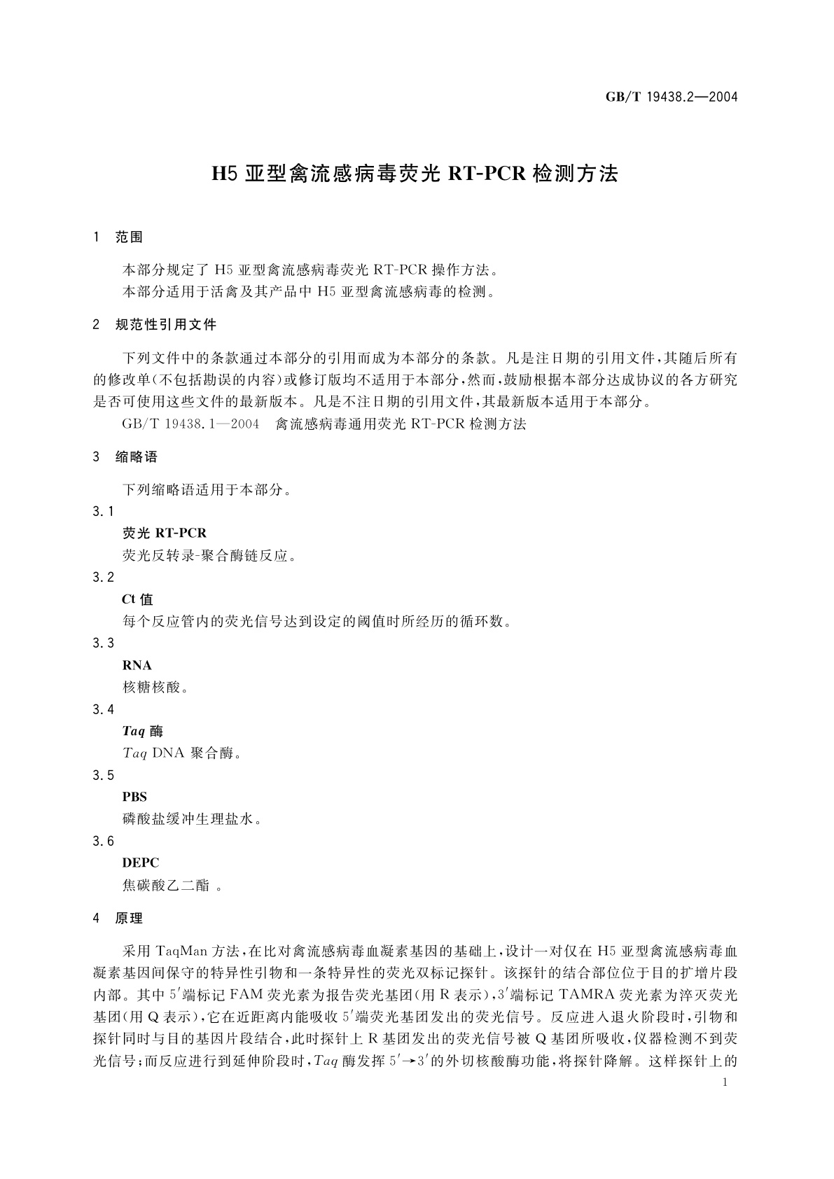 GB/T 19438.2-2004 H5亚型禽流感病毒荧光　RT-PCR　检测方法