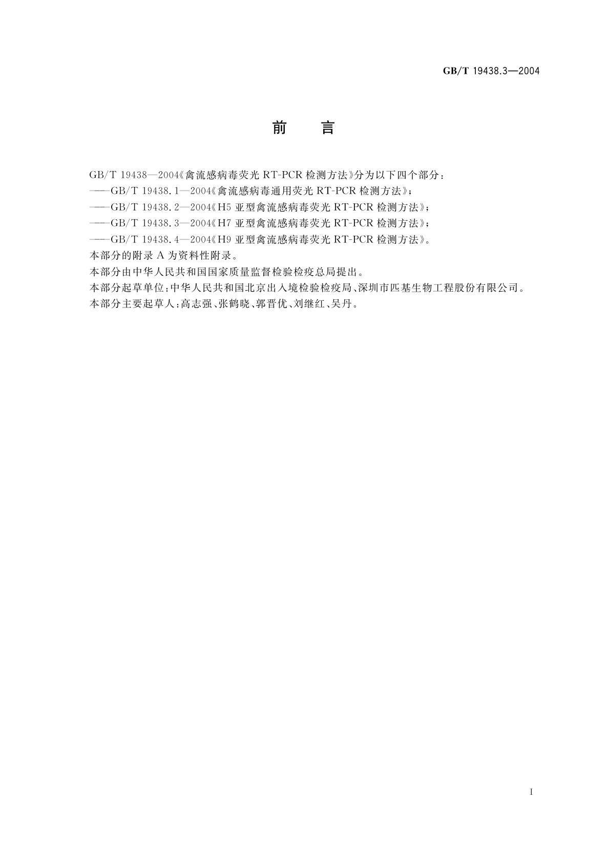 GB/T 19438.3-2004 H7亚型禽流感病毒荧光　RT-PCR　检测方法