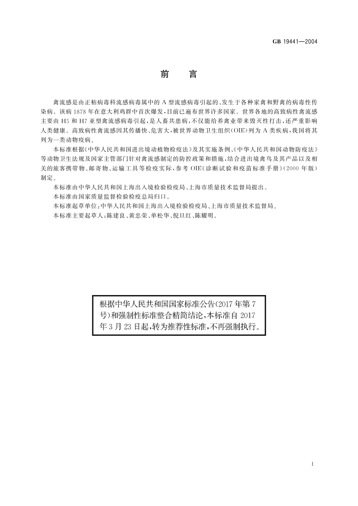 GB/T 19441-2004 进出境禽鸟及其产品高致病性　禽流感检疫规范