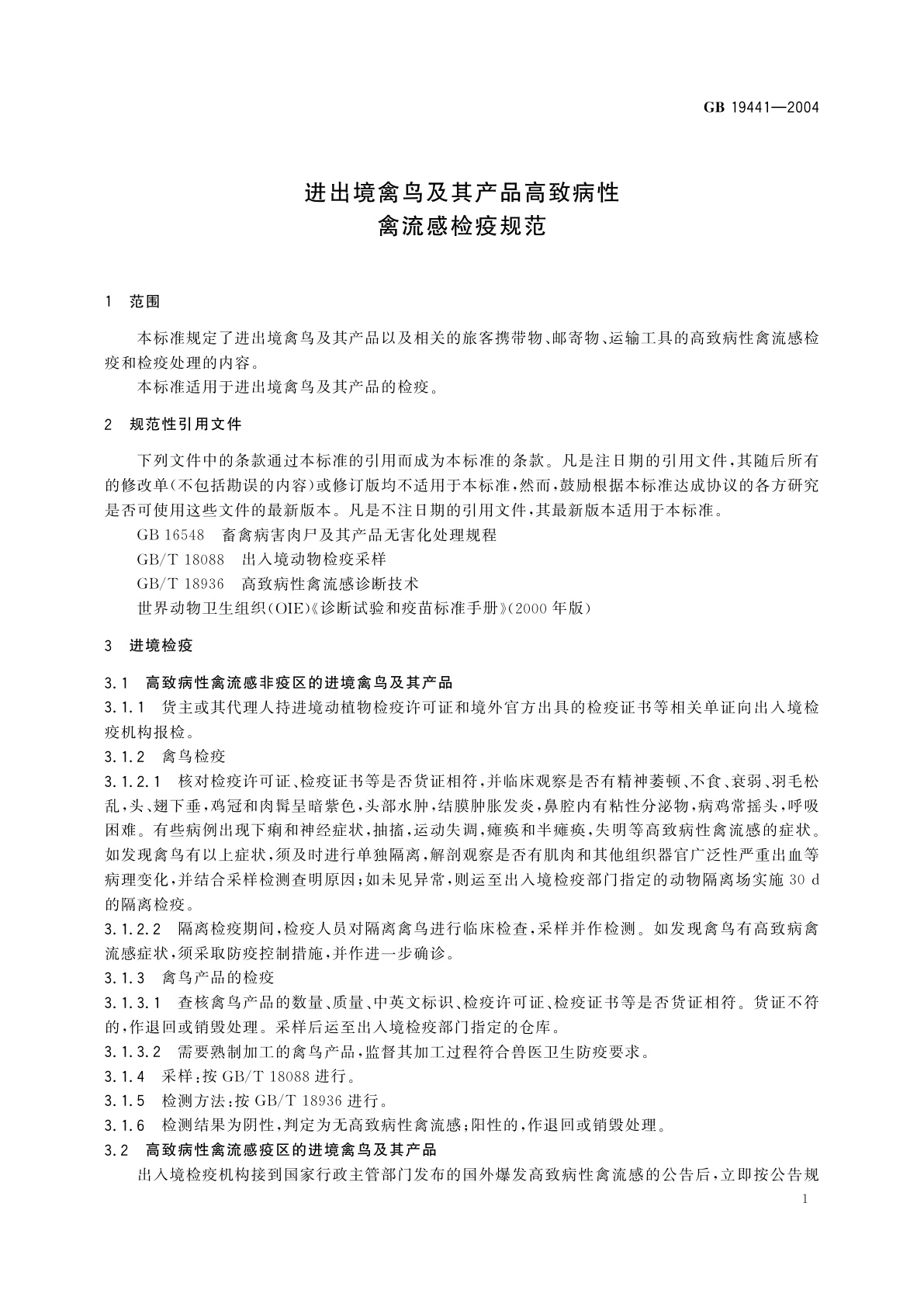 GB/T 19441-2004 进出境禽鸟及其产品高致病性　禽流感检疫规范