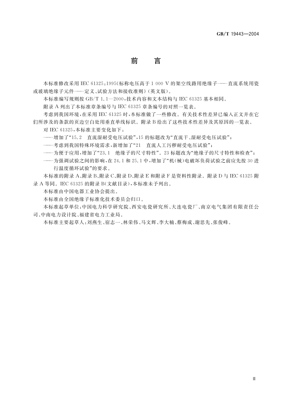 GB/T 19443-2004 标称电压高于1000V的架空线路用绝缘子——直流系统用瓷或玻璃绝缘子元件——定义、试验方法和接收准则