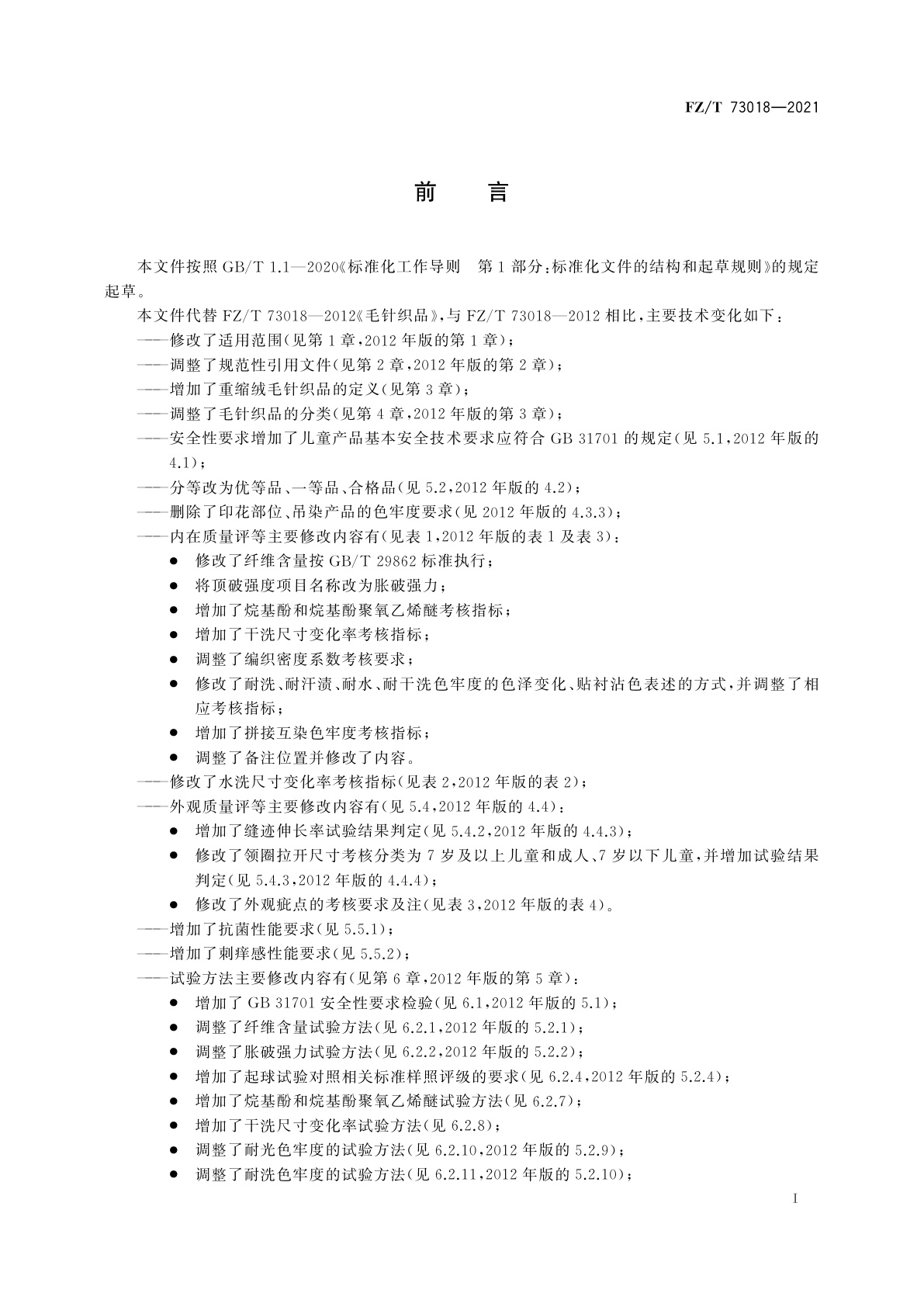 FZ/T 73018-2021 毛针织品