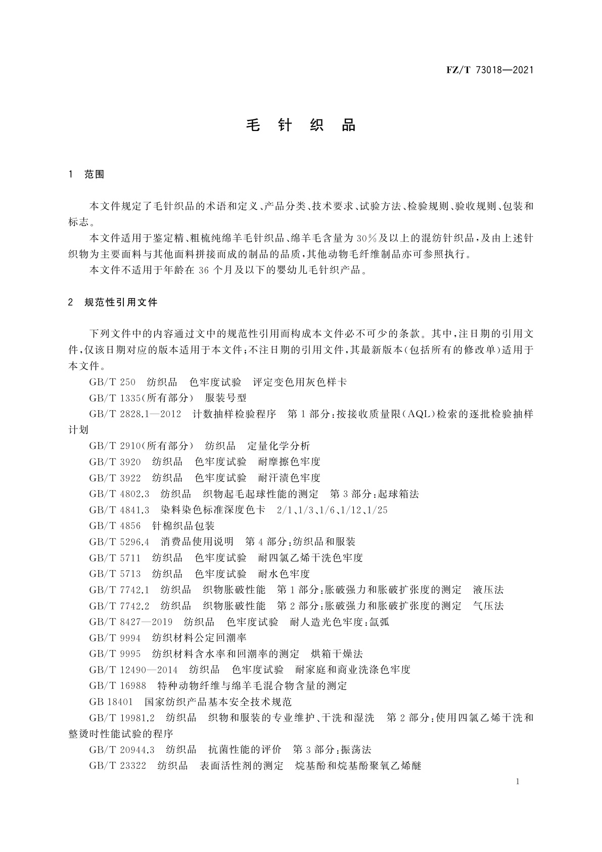 FZ/T 73018-2021 毛针织品