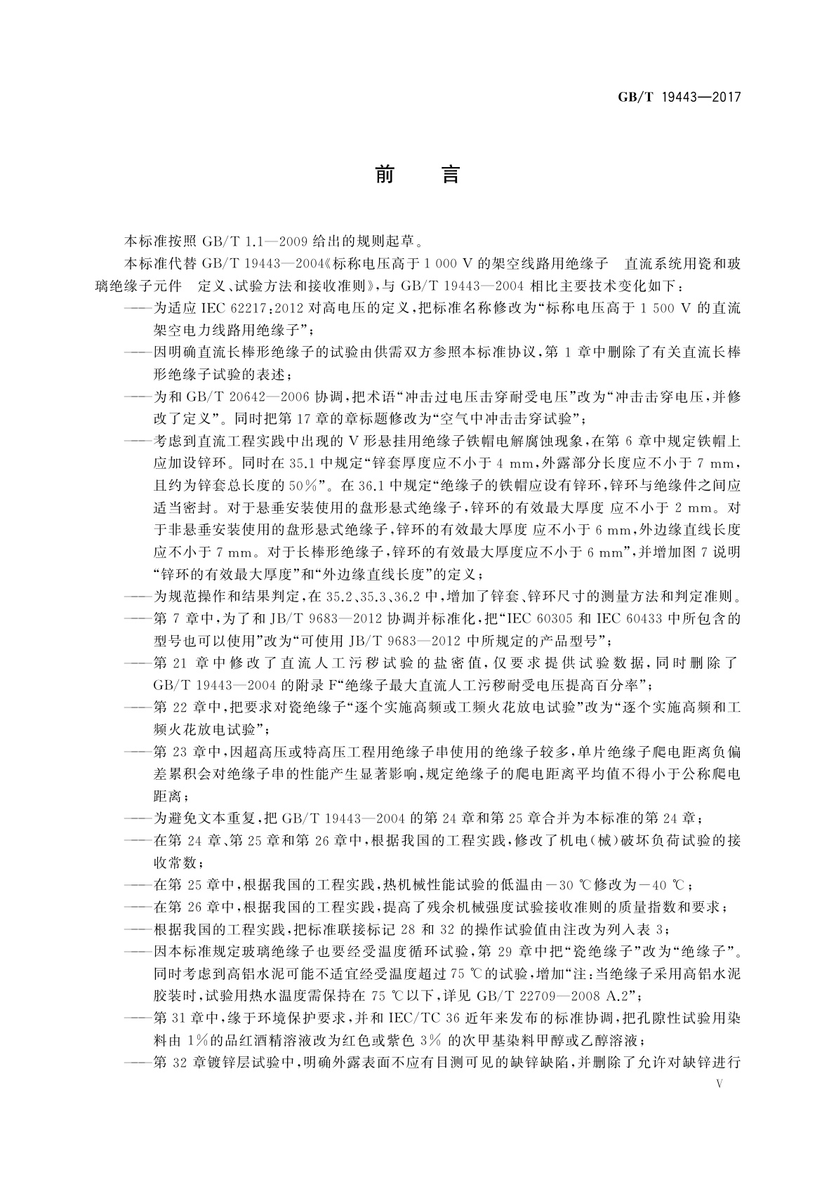 GB/T 19443-2017 标称电压高于1 500 V的架空线路用绝缘子　直流系统用瓷或玻璃绝缘子串元件　定义、试验方法及接收准则