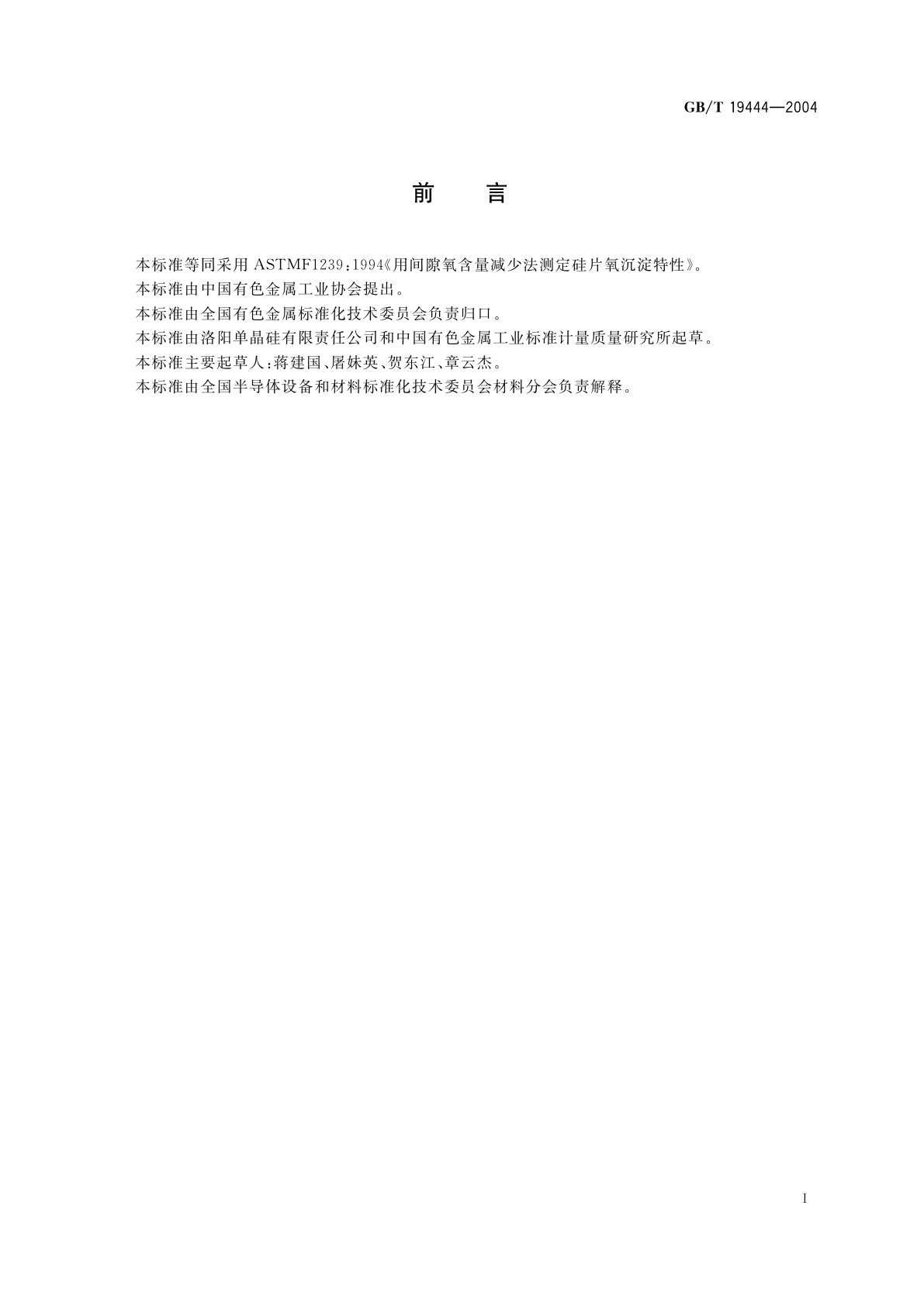 GB/T 19444-2004 硅片氧沉淀特性的测定-间隙氧含量减少法