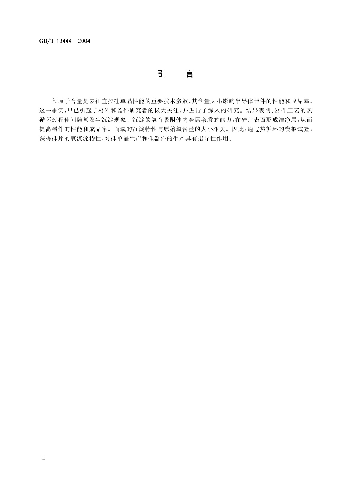 GB/T 19444-2004 硅片氧沉淀特性的测定-间隙氧含量减少法