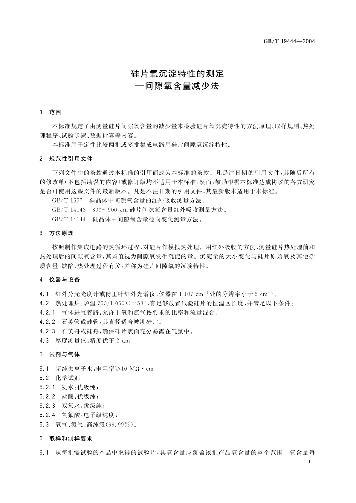 GB/T 19444-2004 硅片氧沉淀特性的测定-间隙氧含量减少法