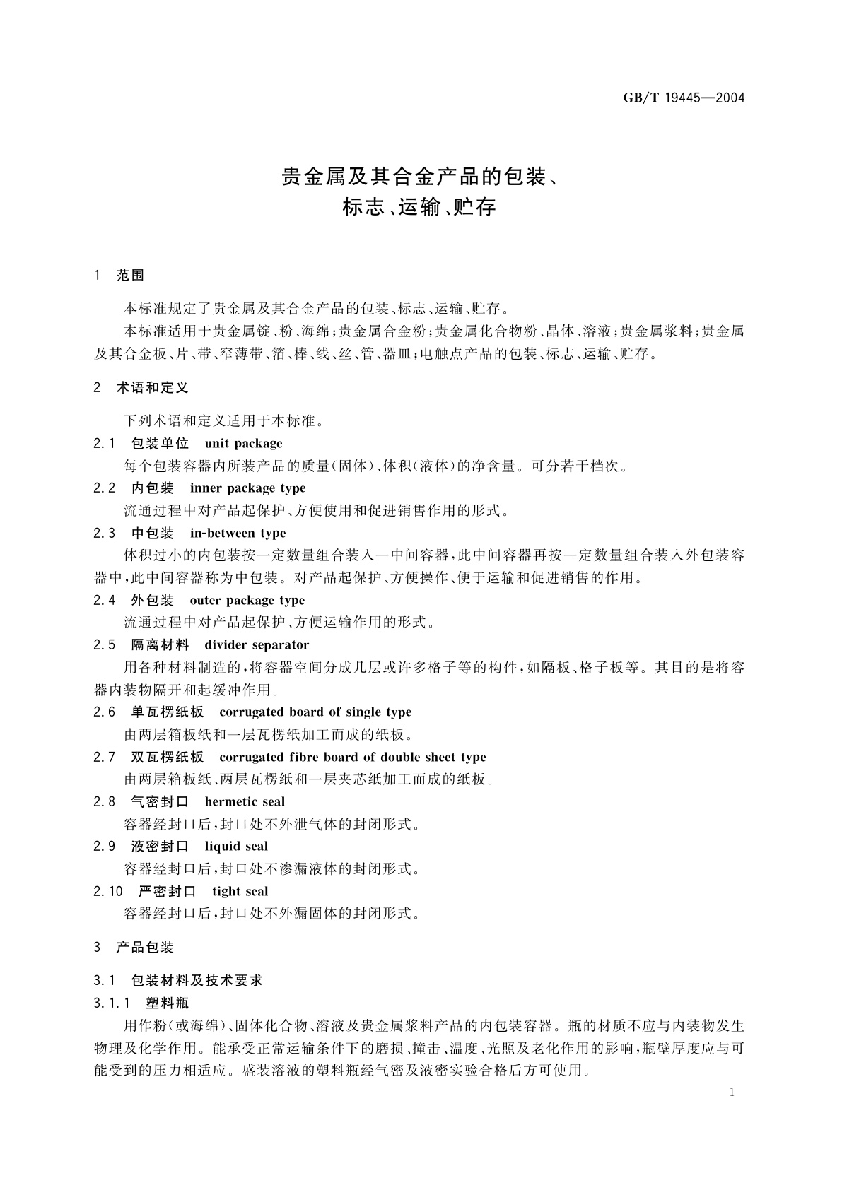GB/T 19445-2004 贵金属及其合金产品的包装、标志、运输、贮存