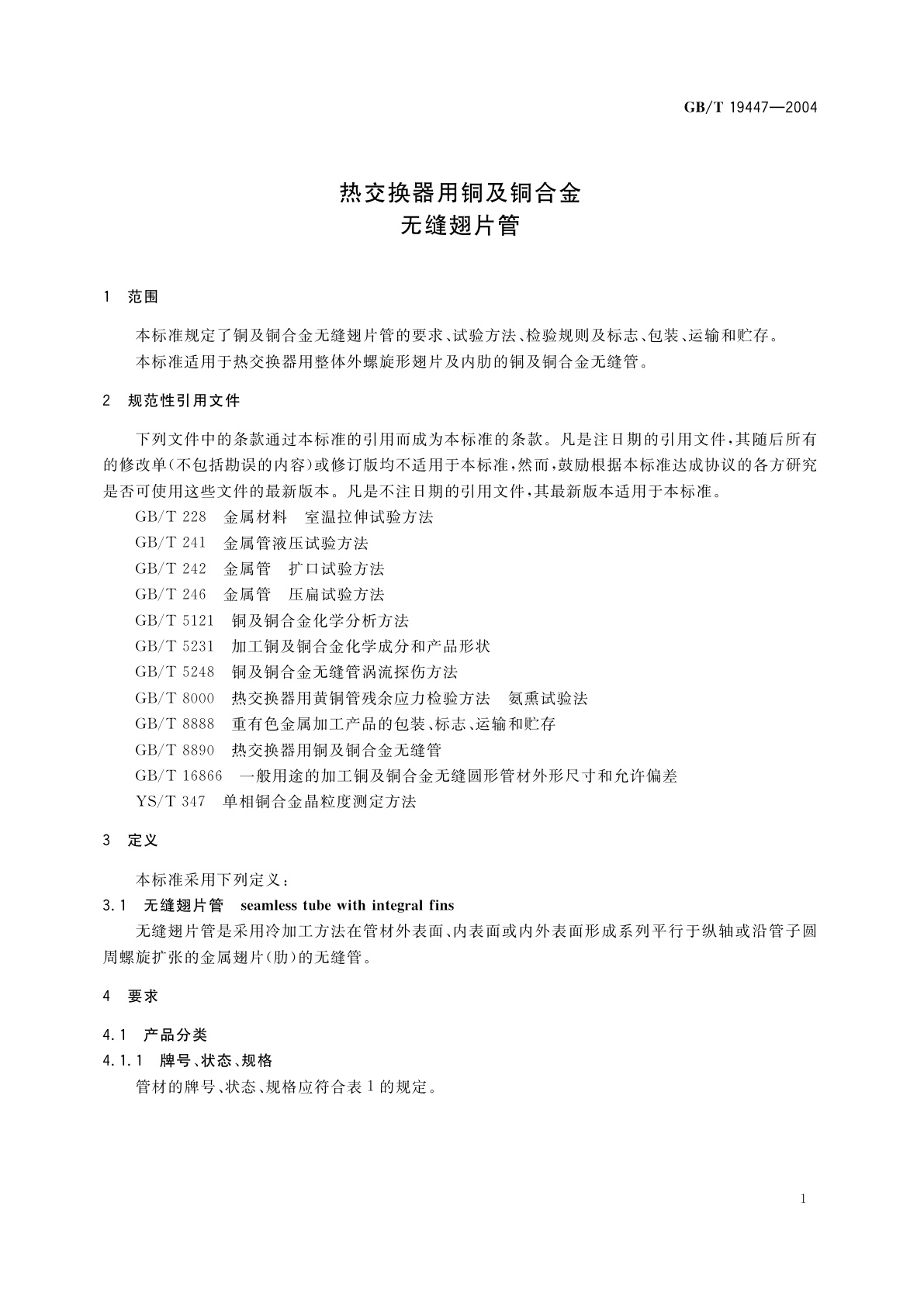 GB/T 19447-2004 热交换器用铜及铜合金　无缝翅片管