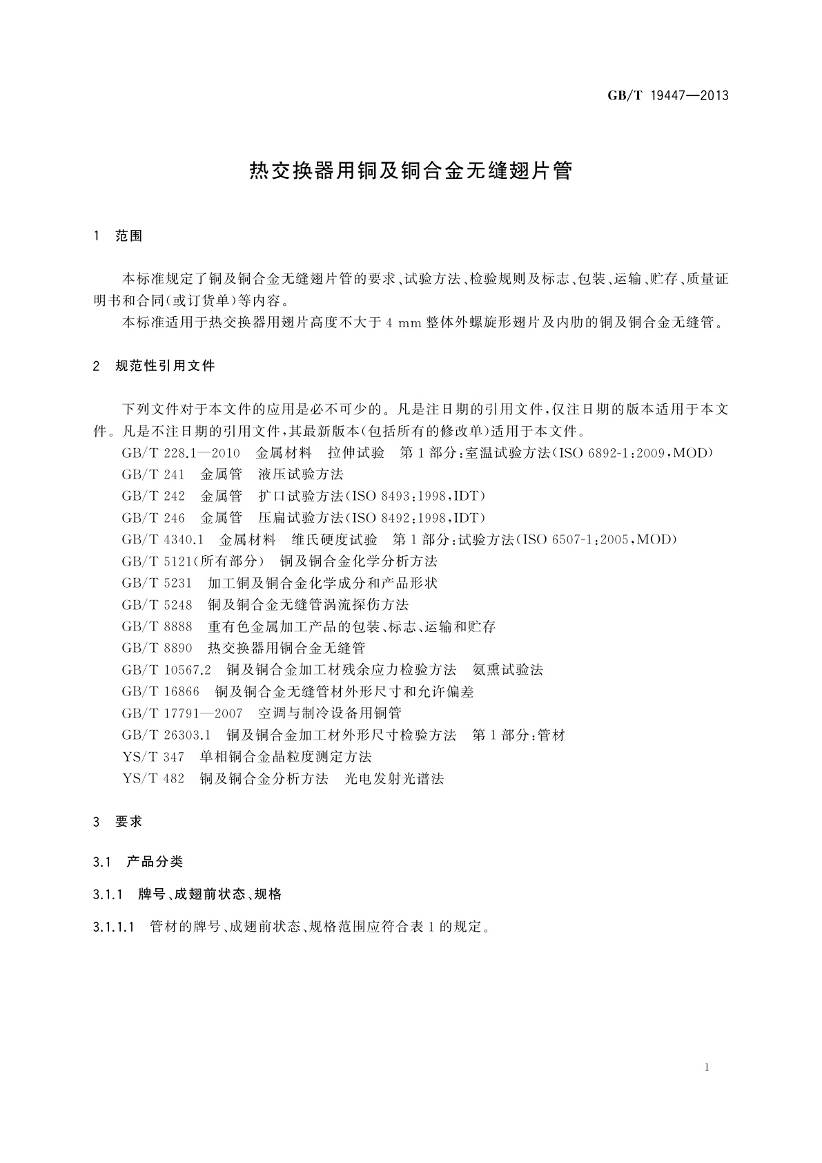 GB/T 19447-2013 热交换器用铜及铜合金无缝翅片管