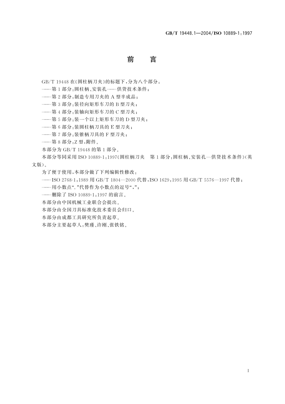 GB/T 19448.1-2004 圆柱柄刀夹　第1部分：圆柱柄、安装孔——供货技术条件