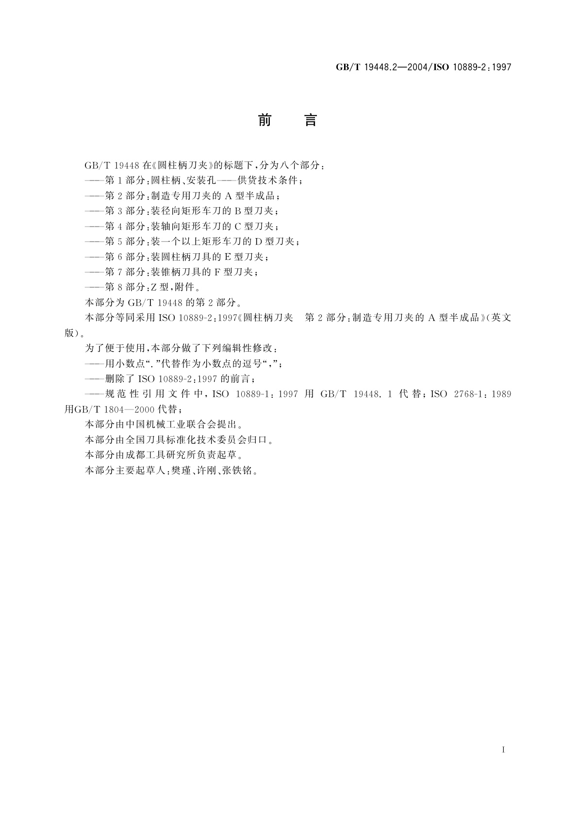 GB/T 19448.2-2004 圆柱柄刀夹　第2部分：制造专用刀夹的A型半成品