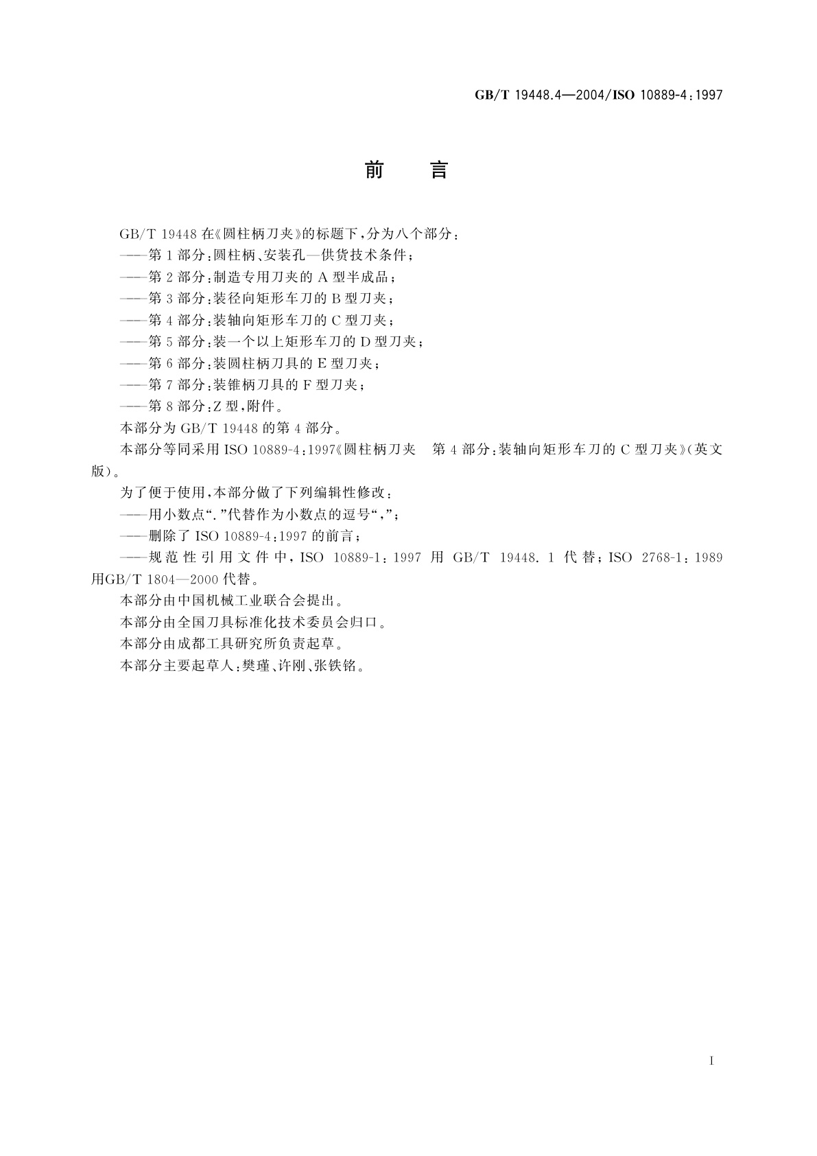 GB/T 19448.4-2004 圆柱柄刀夹　第4部分：装轴向矩形车刀的C型刀夹