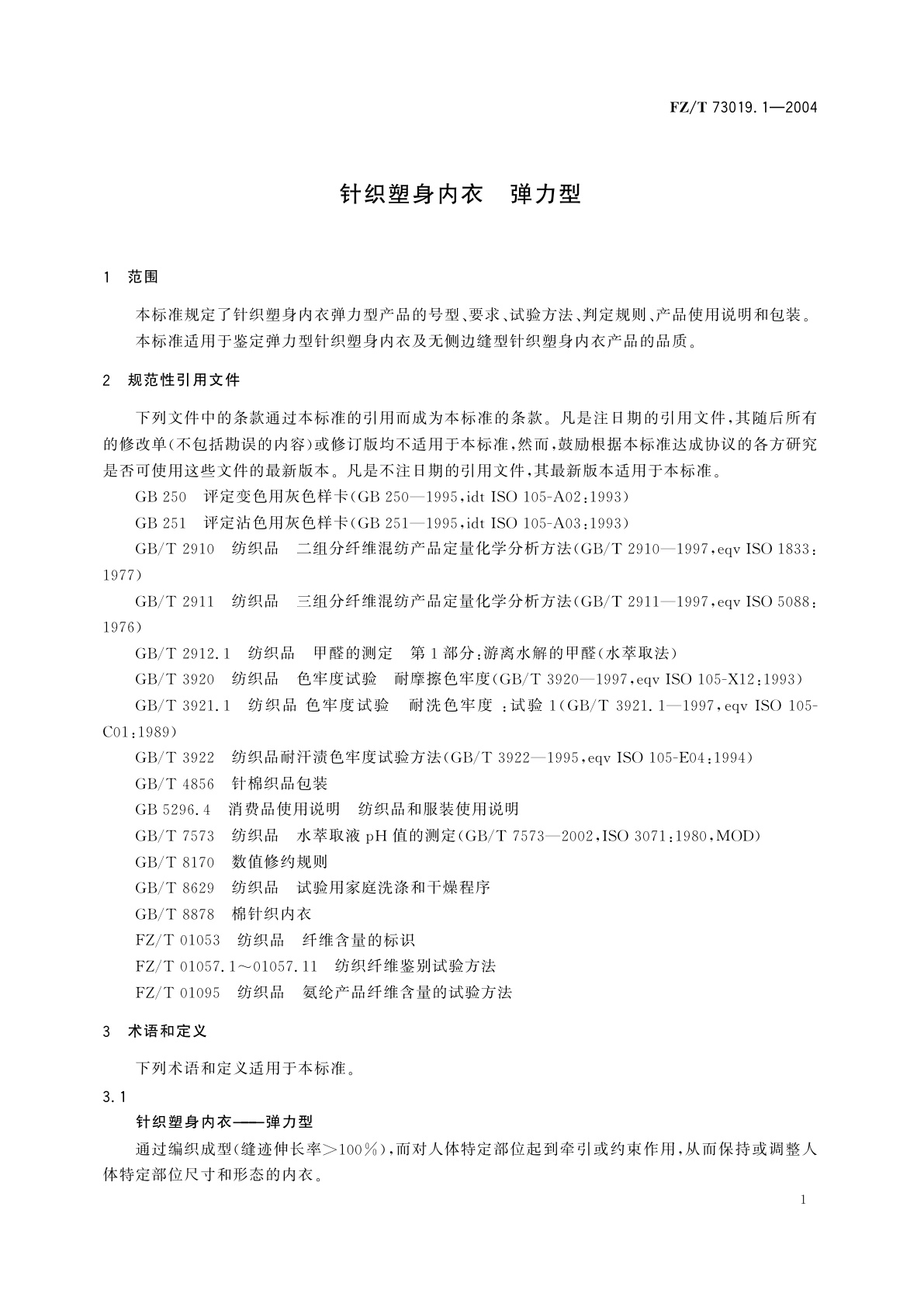 FZ/T 73019.1-2004 针织塑身内衣　弹力型