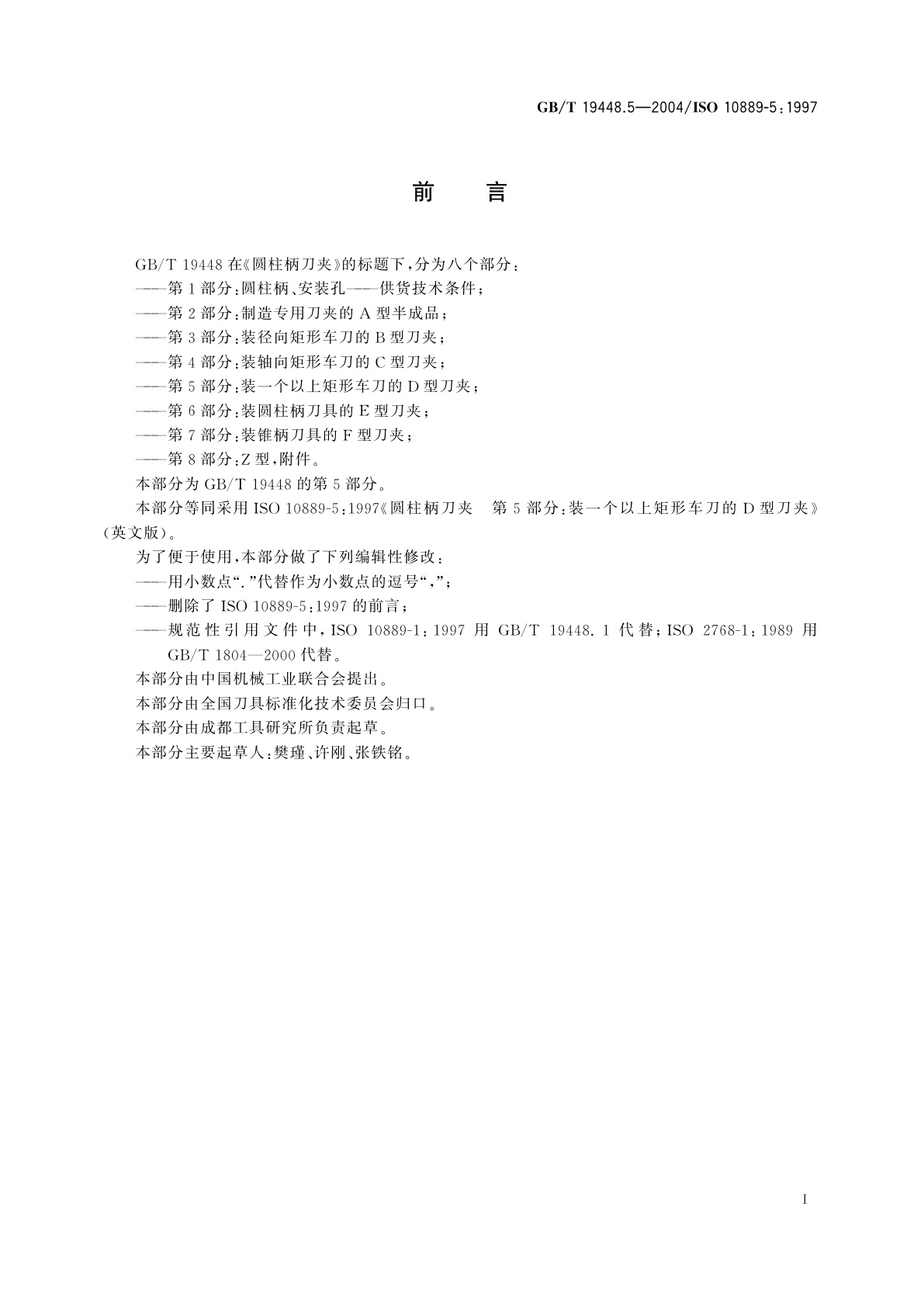 GB/T 19448.5-2004 圆柱柄刀夹　第5部分：装一个以上矩形车刀的D型刀夹