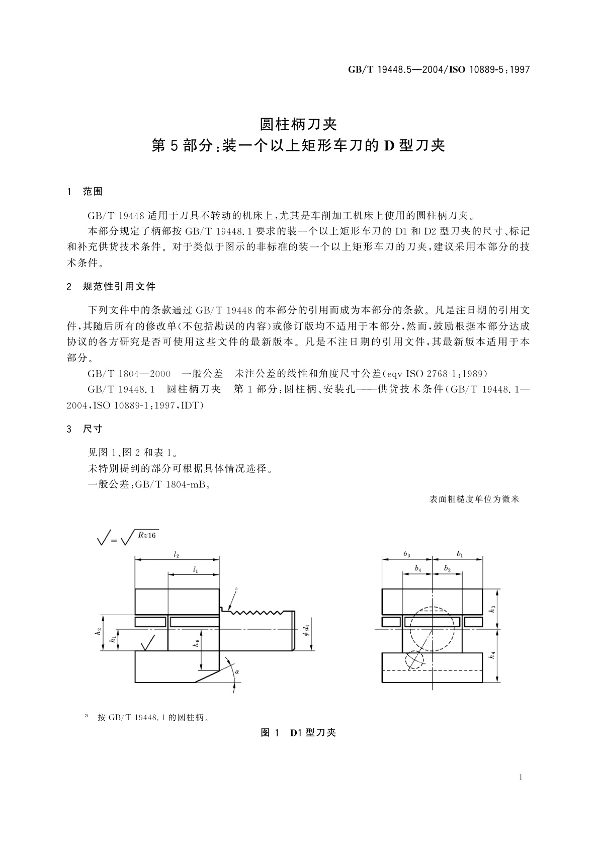 GB/T 19448.5-2004 圆柱柄刀夹　第5部分：装一个以上矩形车刀的D型刀夹