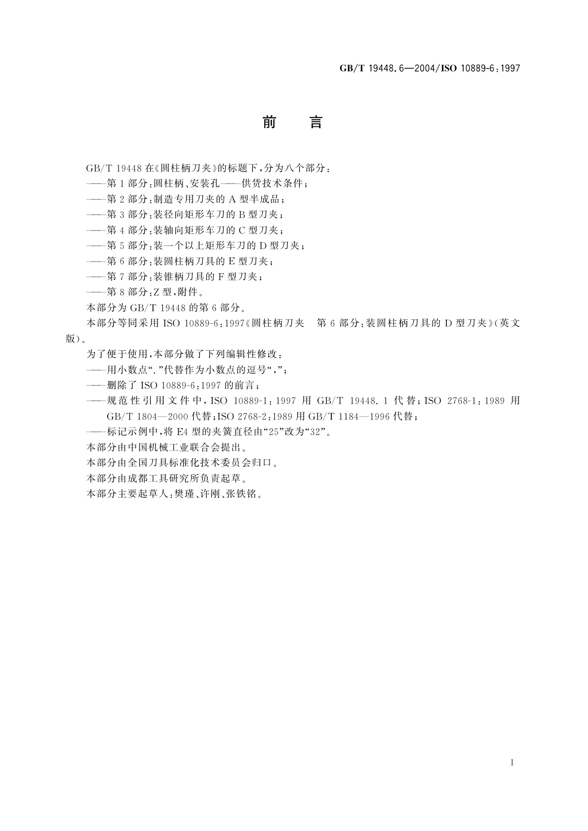 GB/T 19448.6-2004 圆柱柄刀夹　第6部分：装圆柱柄刀具的E型刀夹