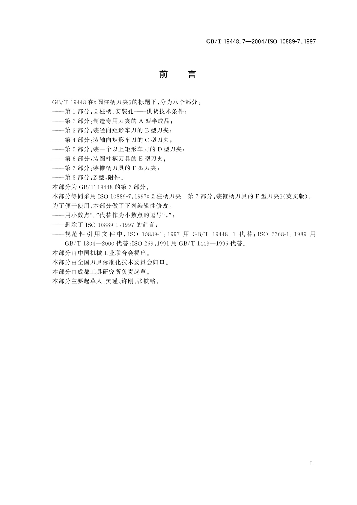 GB/T 19448.7-2004 圆柱柄刀夹　第7部分：装锥柄刀具的F型刀夹