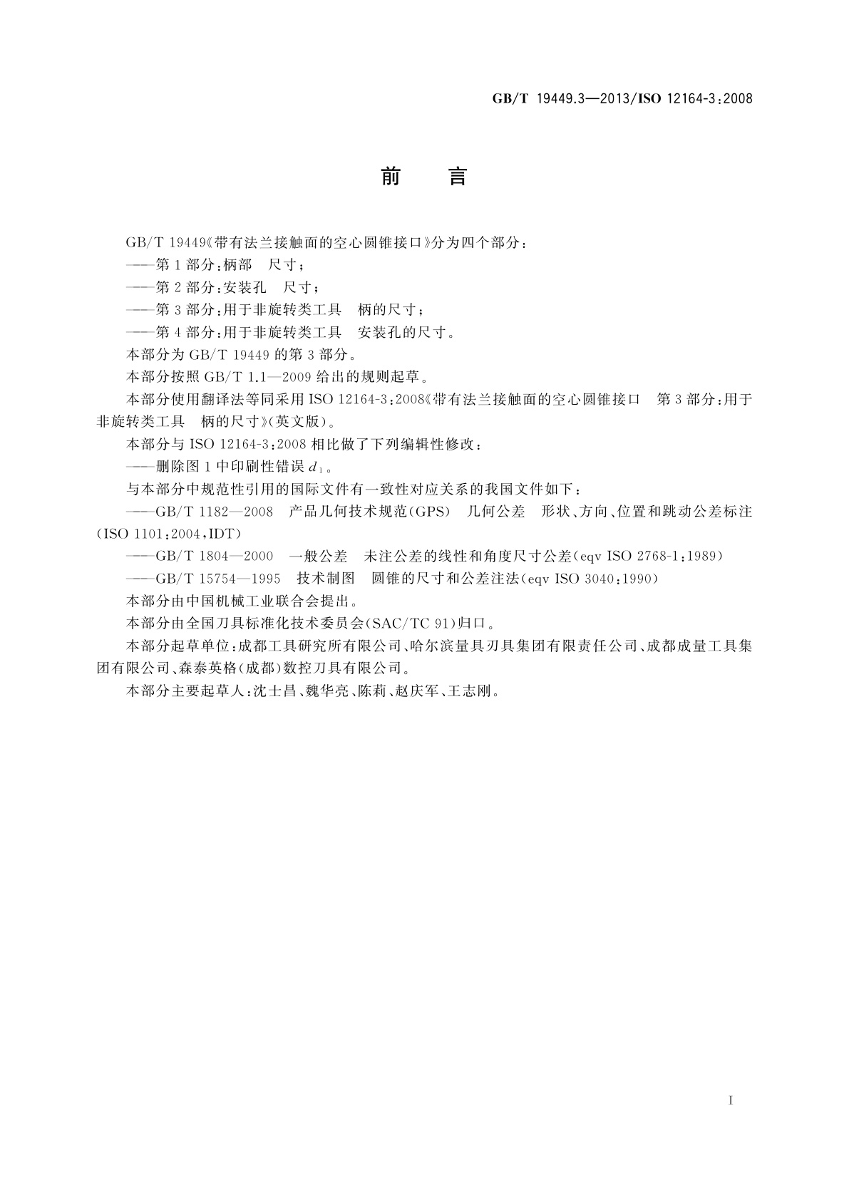 GB/T 19449.3-2013 带有法兰接触面的空心圆锥接口　第3部分：用于非旋转类工具　柄的尺寸