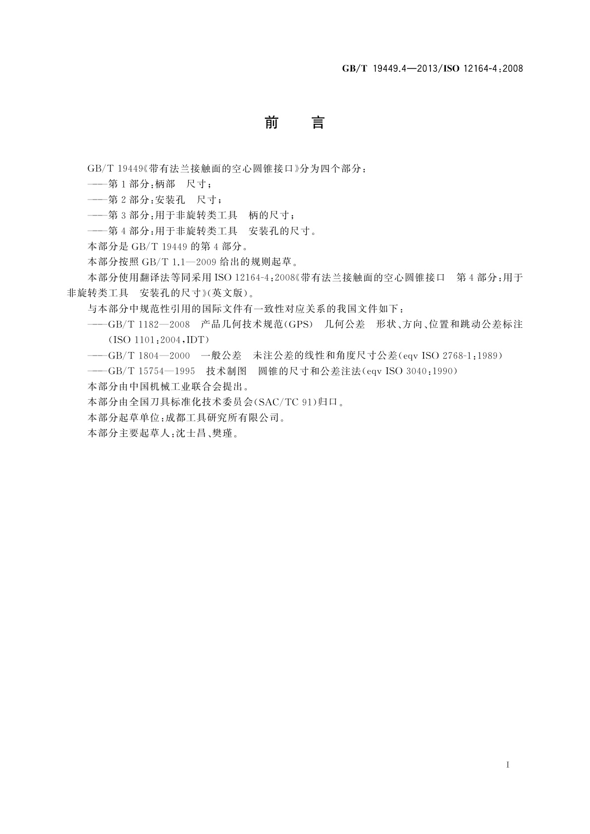 GB/T 19449.4-2013 带有法兰接触面的空心圆锥接口　第4部分：用于非旋转类工具　安装孔的尺寸